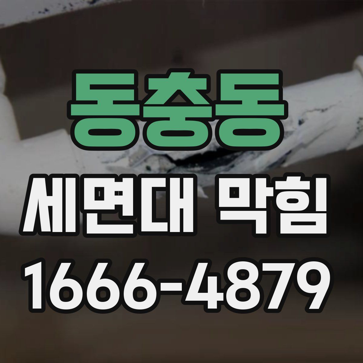 동충동 세면대 막힘
