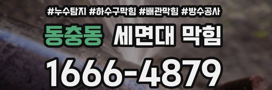 동충동 세면대 막힘