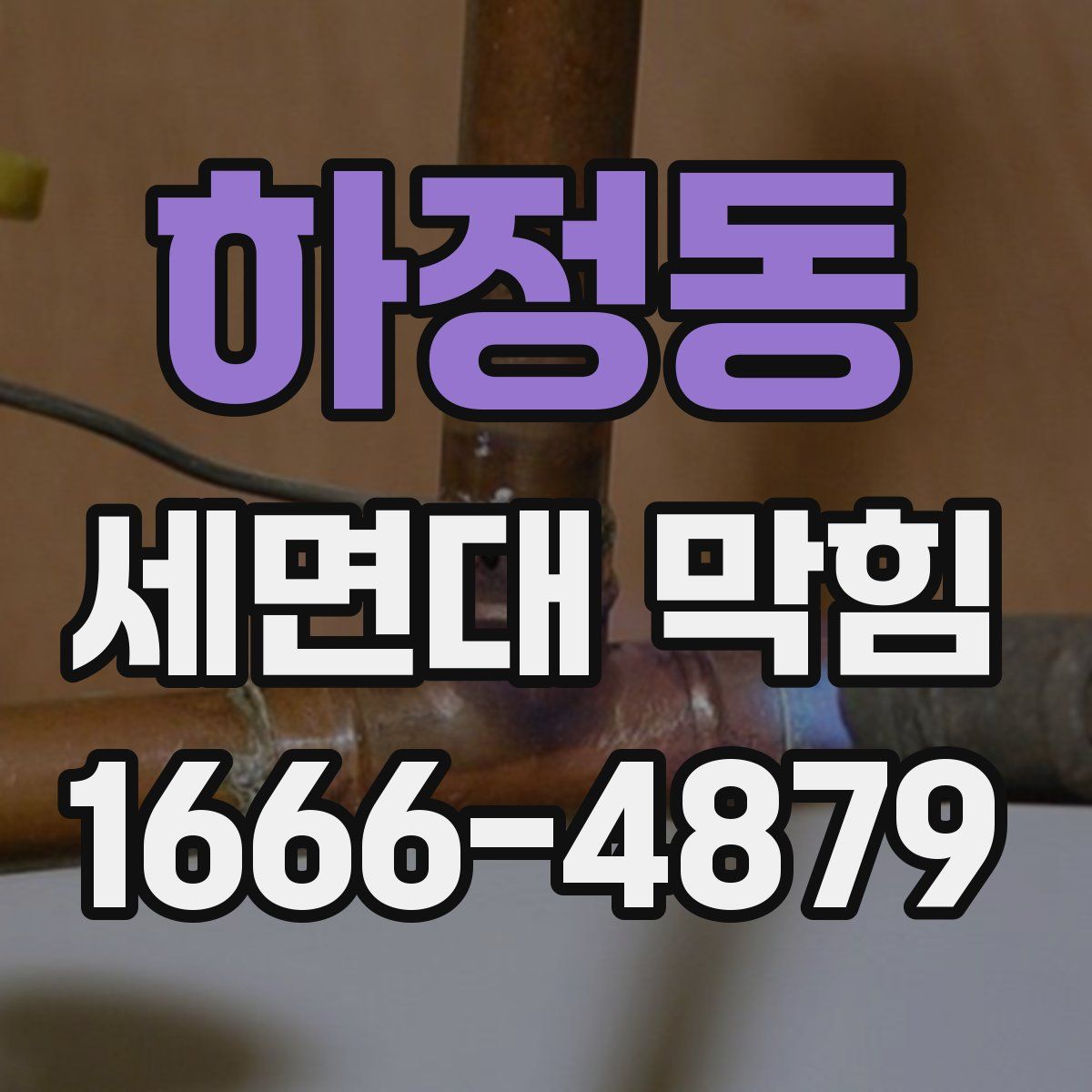 하정동 세면대 막힘