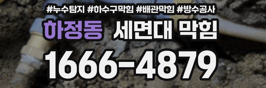 하정동 세면대 막힘