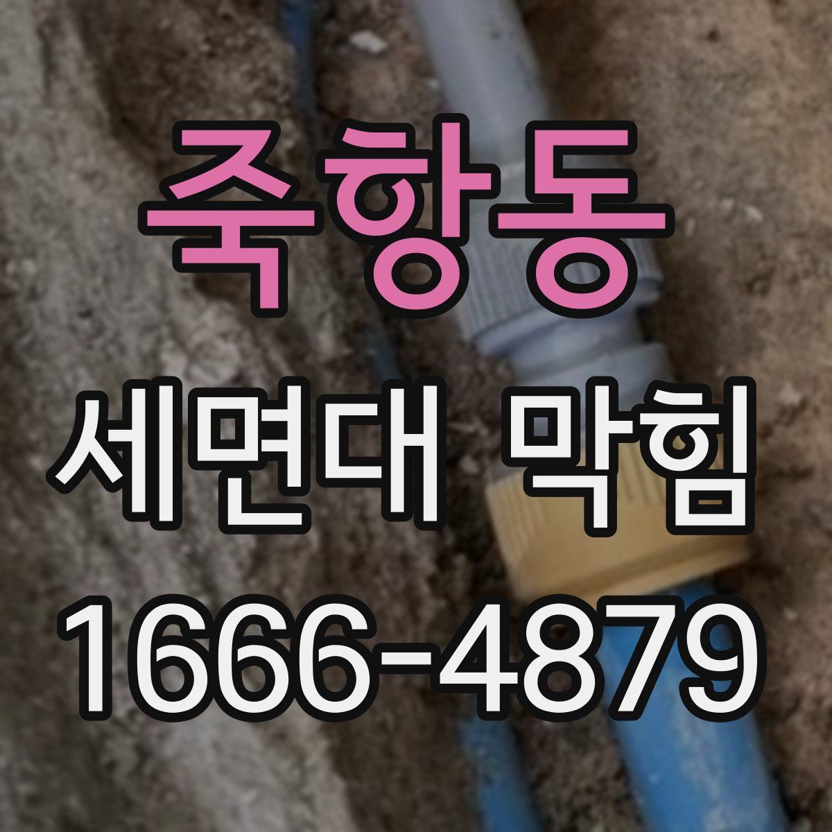 죽항동 세면대 막힘