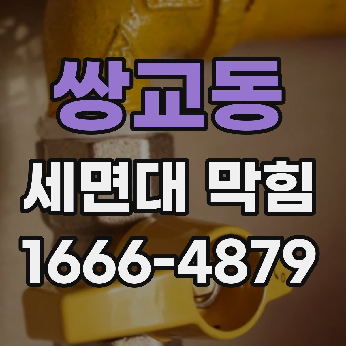 쌍교동 세면대 막힘