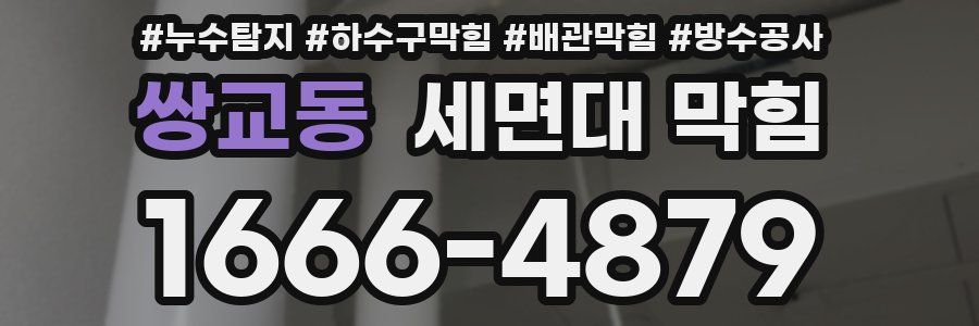 쌍교동 세면대 막힘
