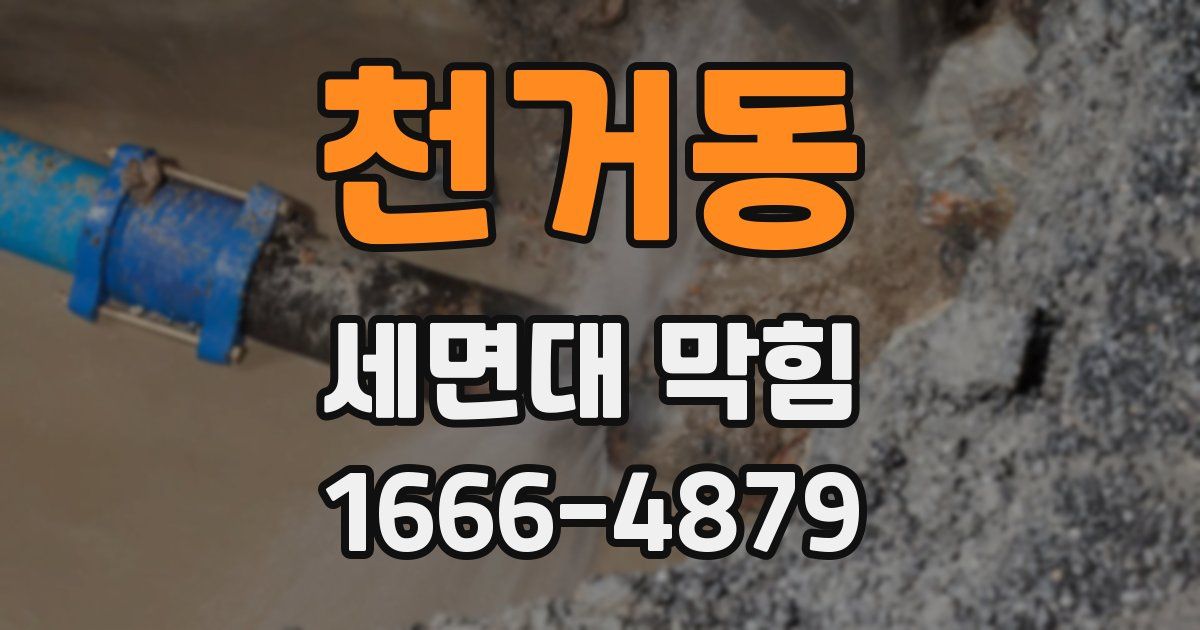 천거동 세면대 막힘