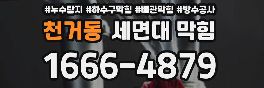 천거동 세면대 막힘