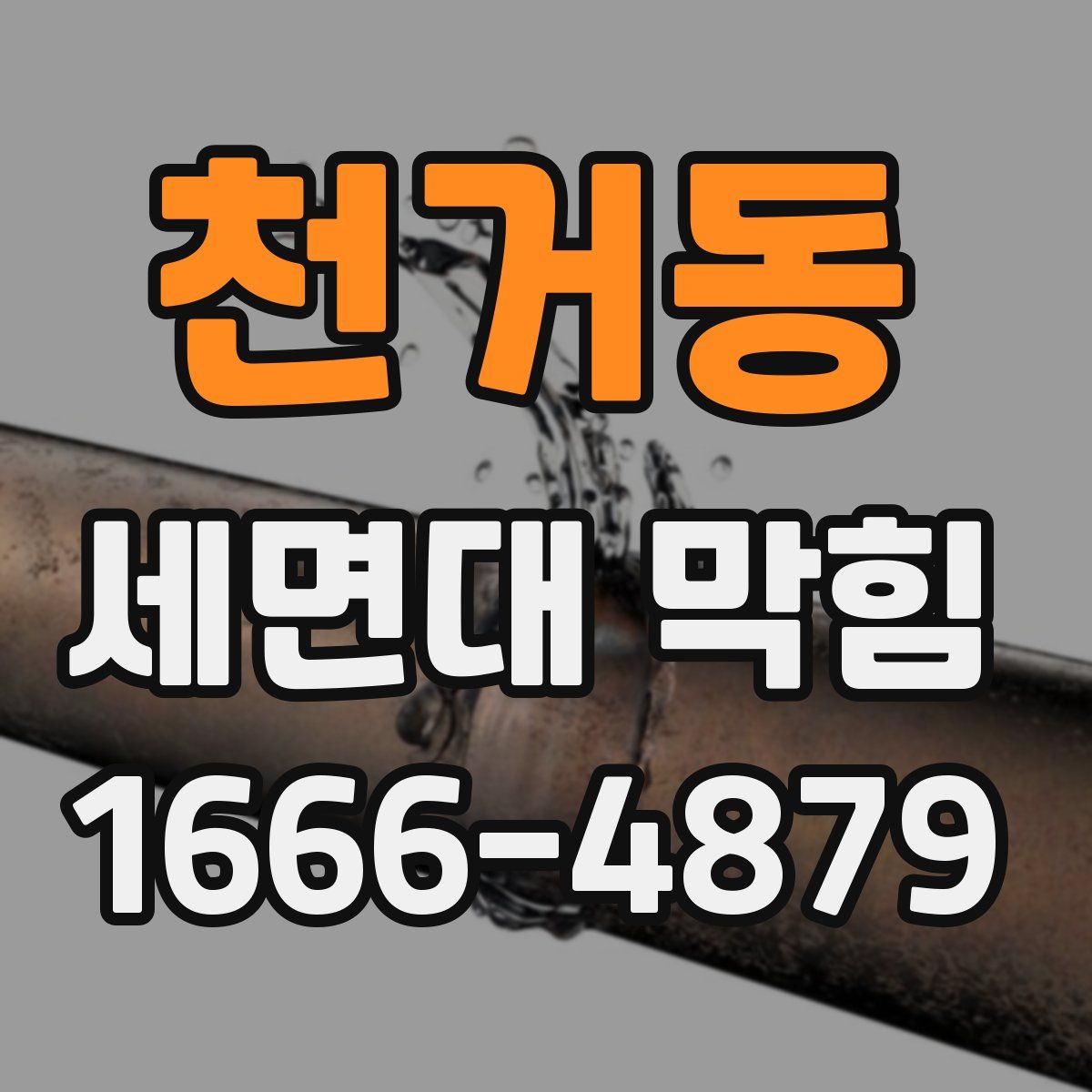 천거동 세면대 막힘