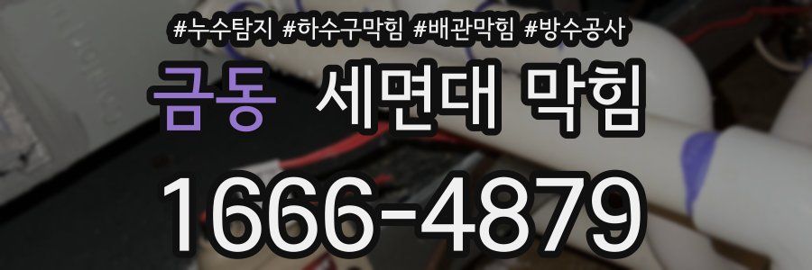 금동 세면대 막힘