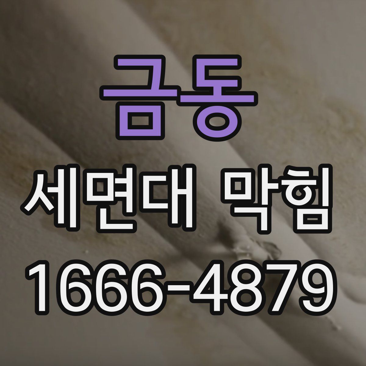 금동 세면대 막힘