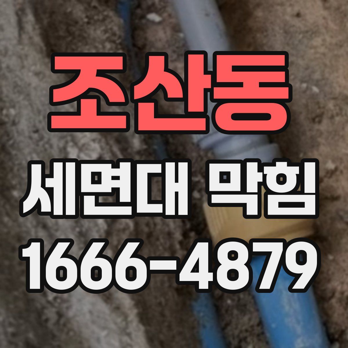 조산동 세면대 막힘
