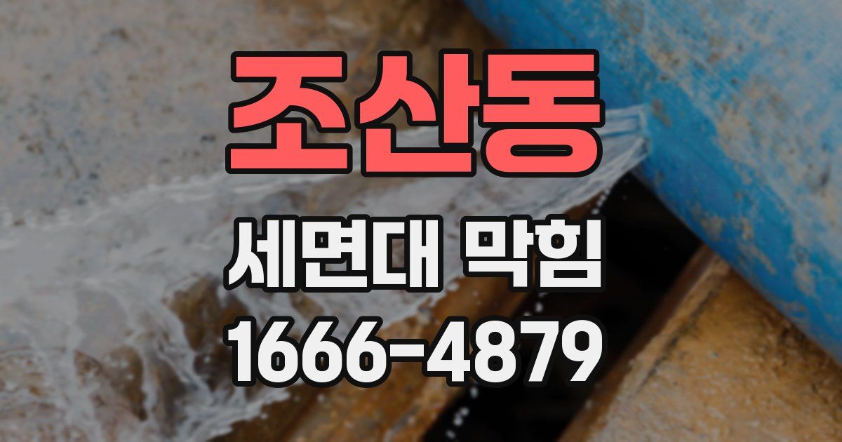 조산동 세면대 막힘