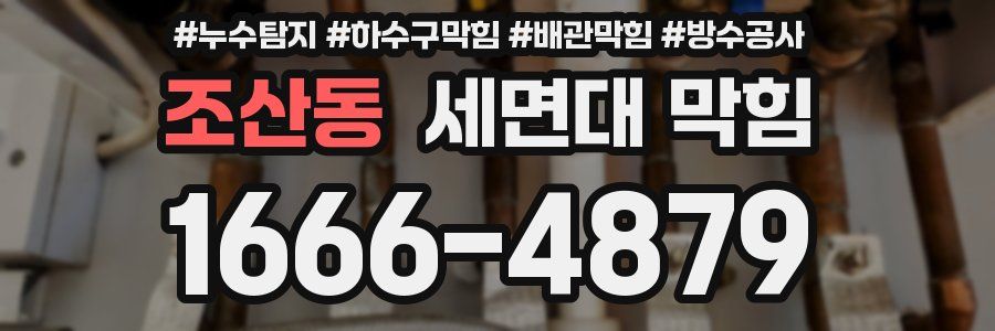 조산동 세면대 막힘