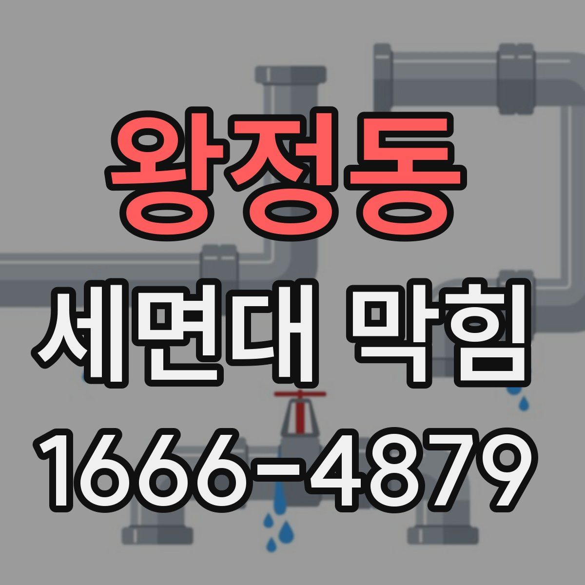 왕정동 세면대 막힘