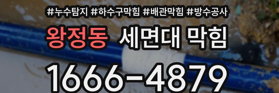 왕정동 세면대 막힘