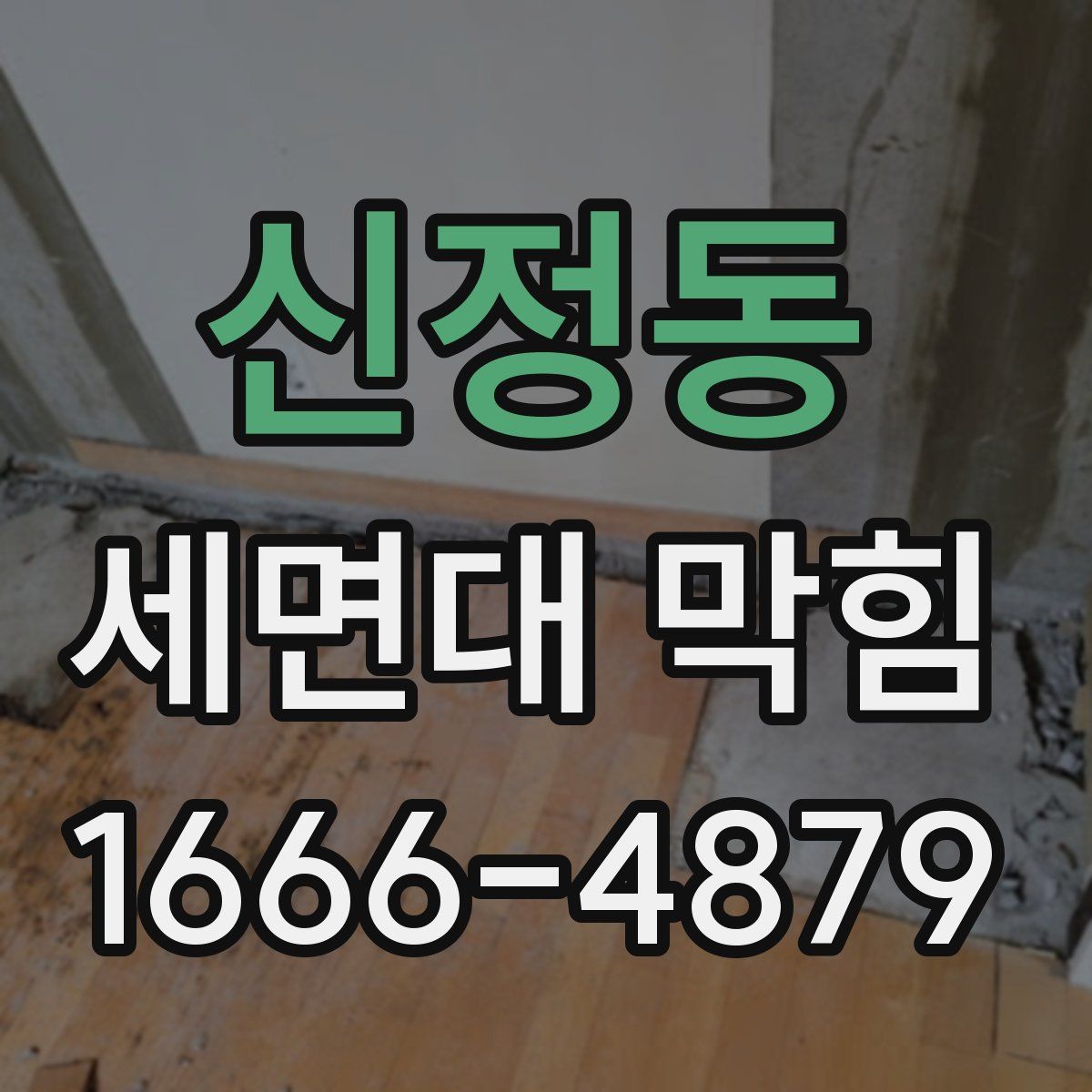 신정동 세면대 막힘