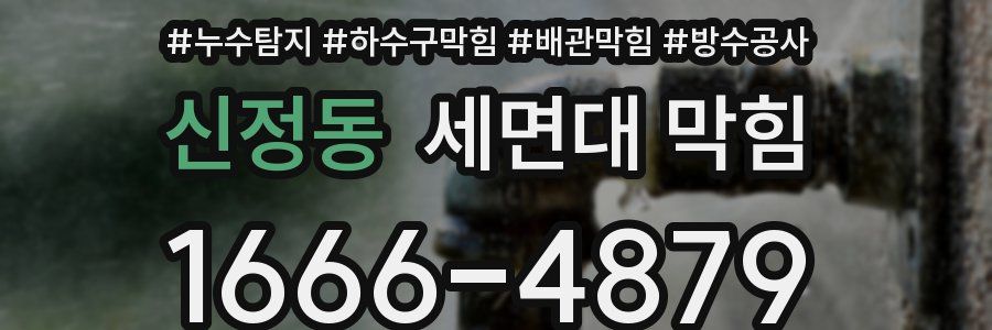신정동 세면대 막힘