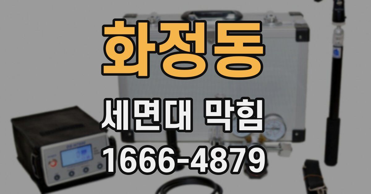 화정동 세면대 막힘