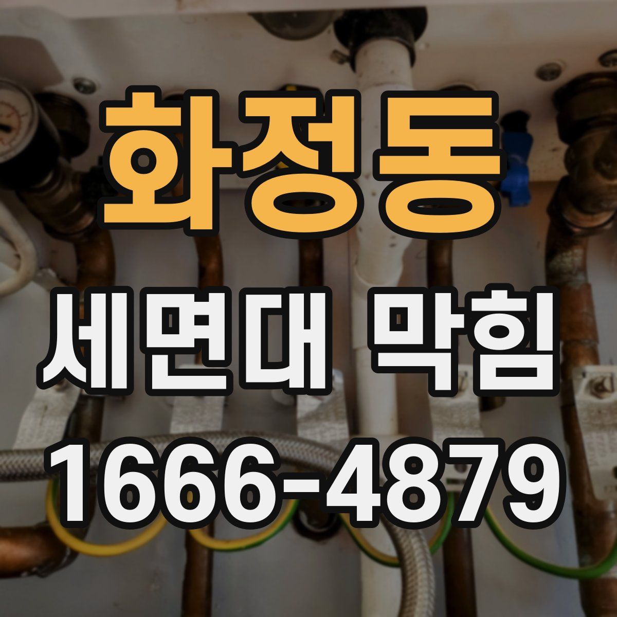 화정동 세면대 막힘