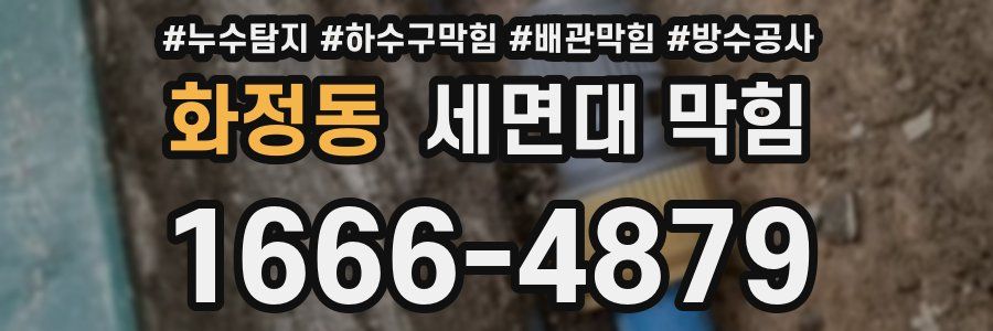 화정동 세면대 막힘