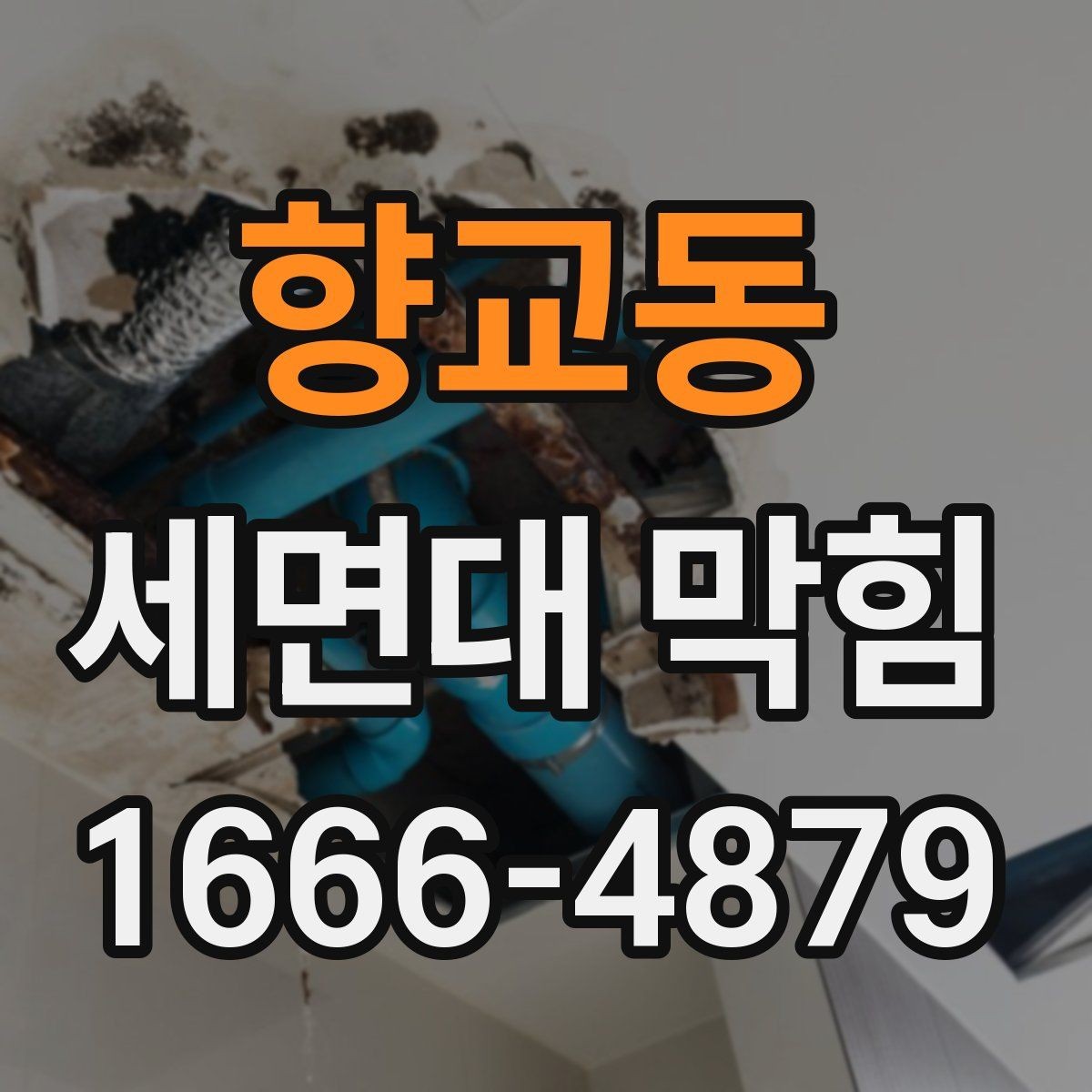 향교동 세면대 막힘 물 사용량 많은 집에서 관리하는 법