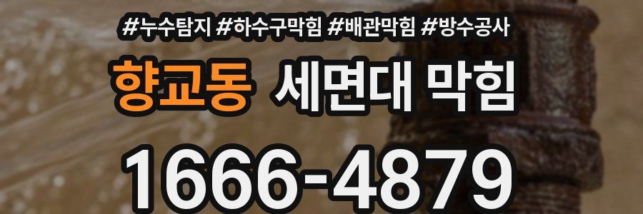 향교동 세면대 막힘