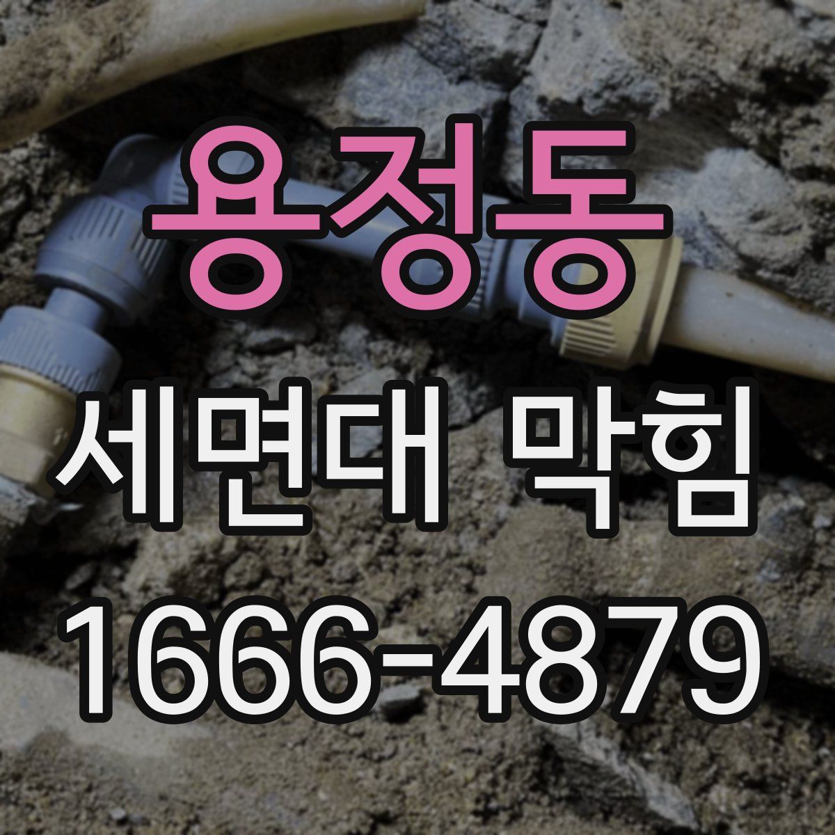용정동 세면대 막힘