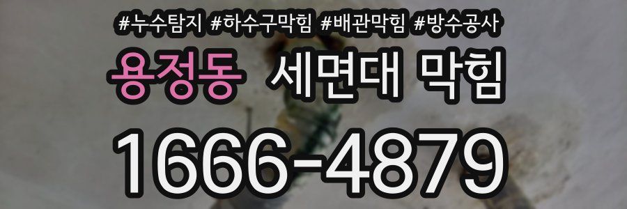 용정동 세면대 막힘