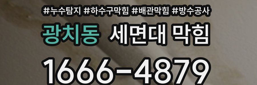 광치동 세면대 막힘