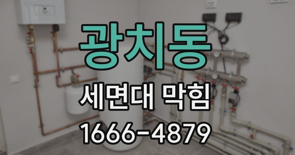 광치동 세면대 막힘