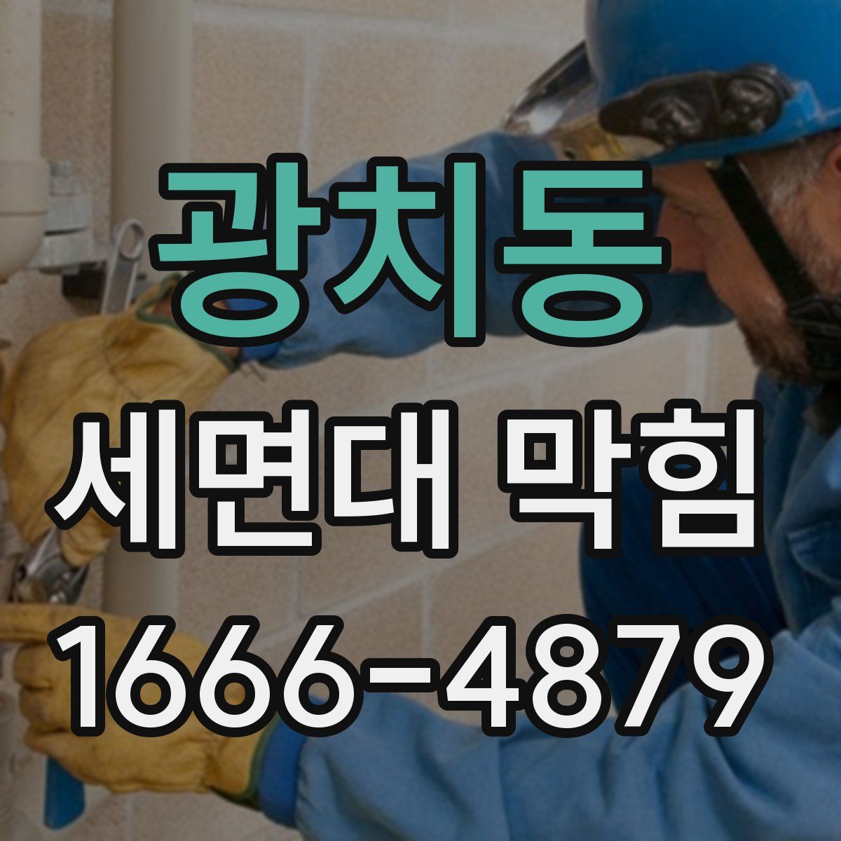 광치동 세면대 막힘