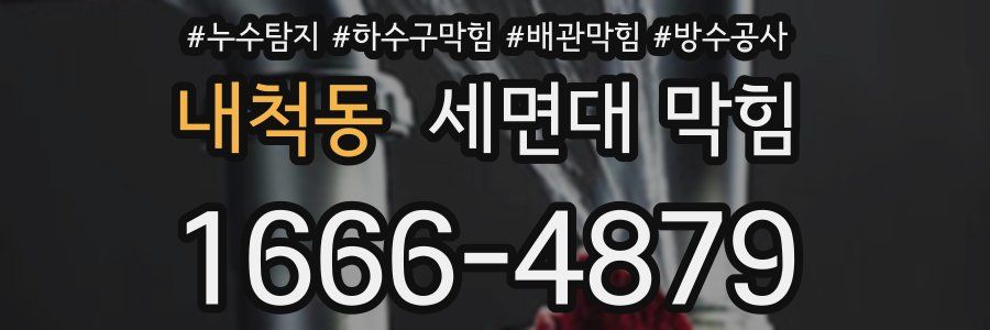내척동 세면대 막힘