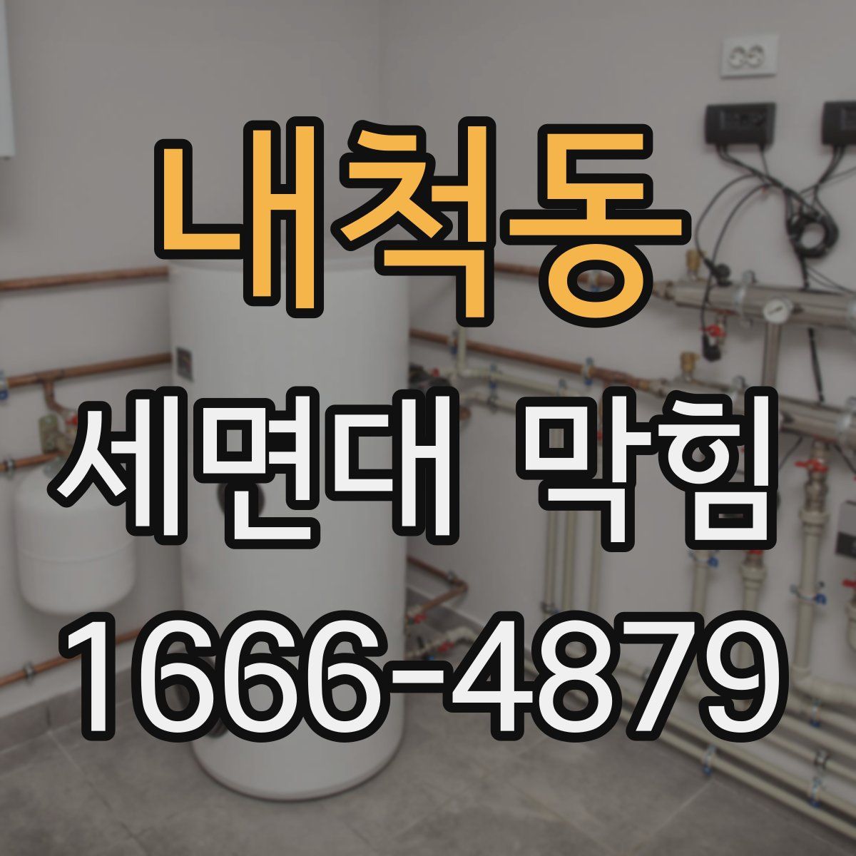 내척동 세면대 막힘