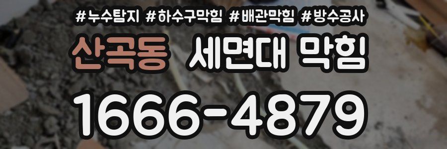 산곡동 세면대 막힘