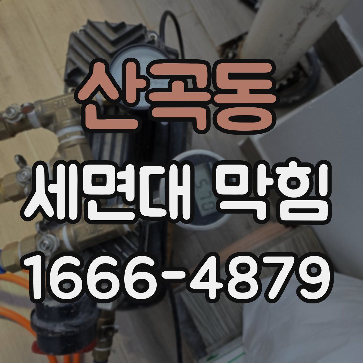 산곡동 세면대 막힘