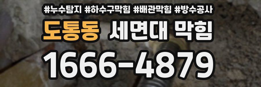 도통동 세면대 막힘