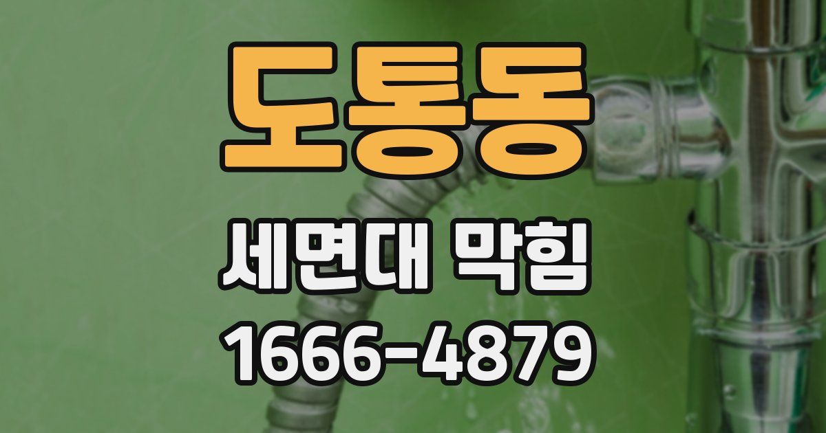 도통동 세면대 막힘