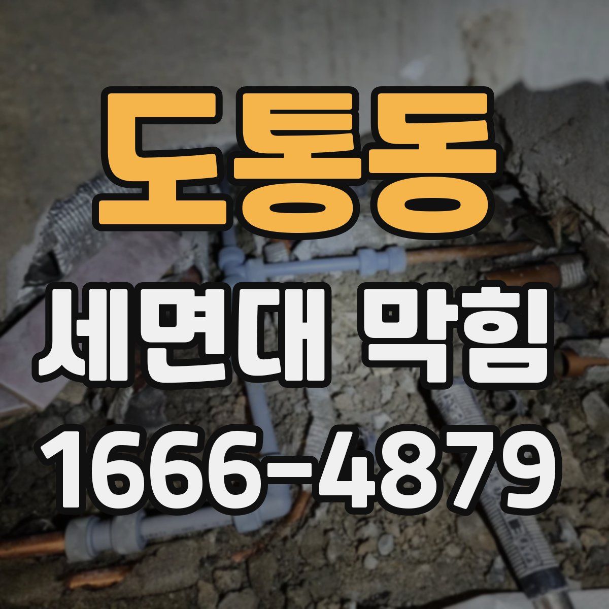 도통동 세면대 막힘