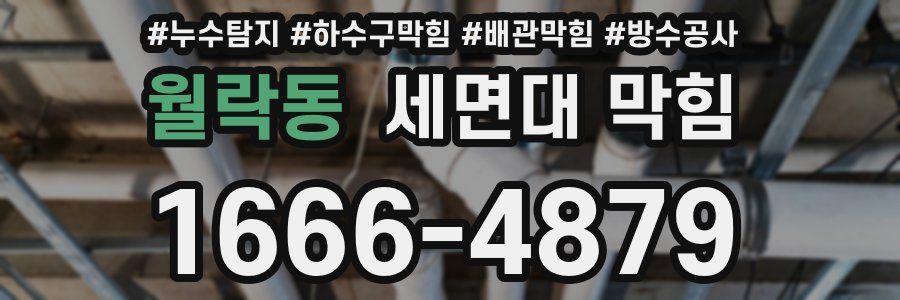 월락동 세면대 막힘