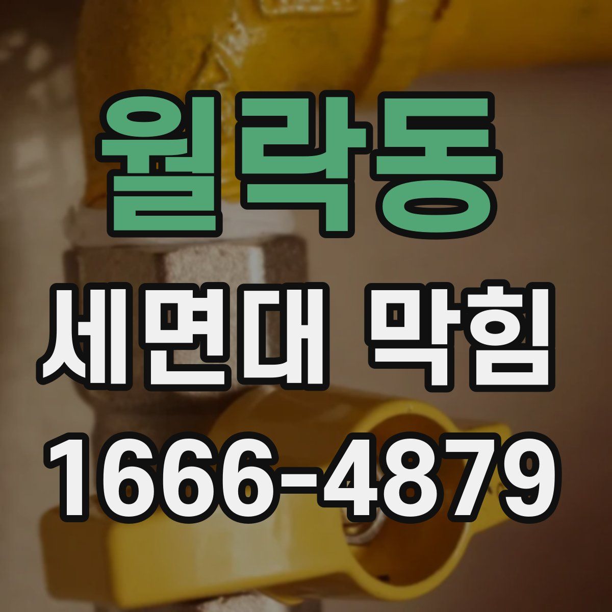 월락동 세면대 막힘