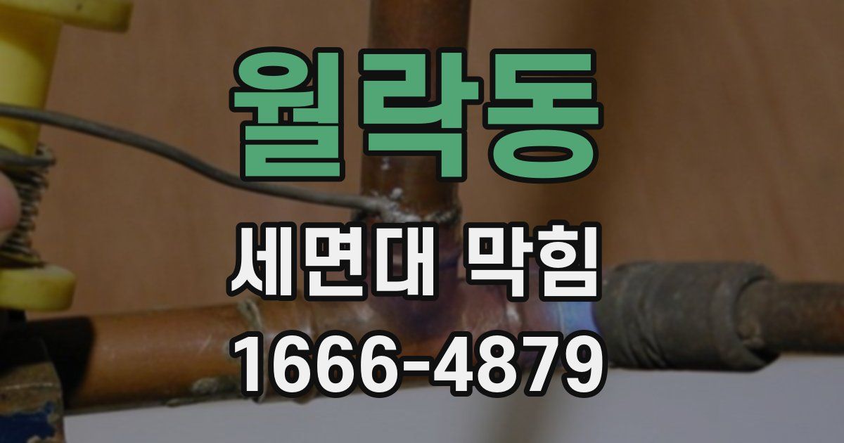 월락동 세면대 막힘