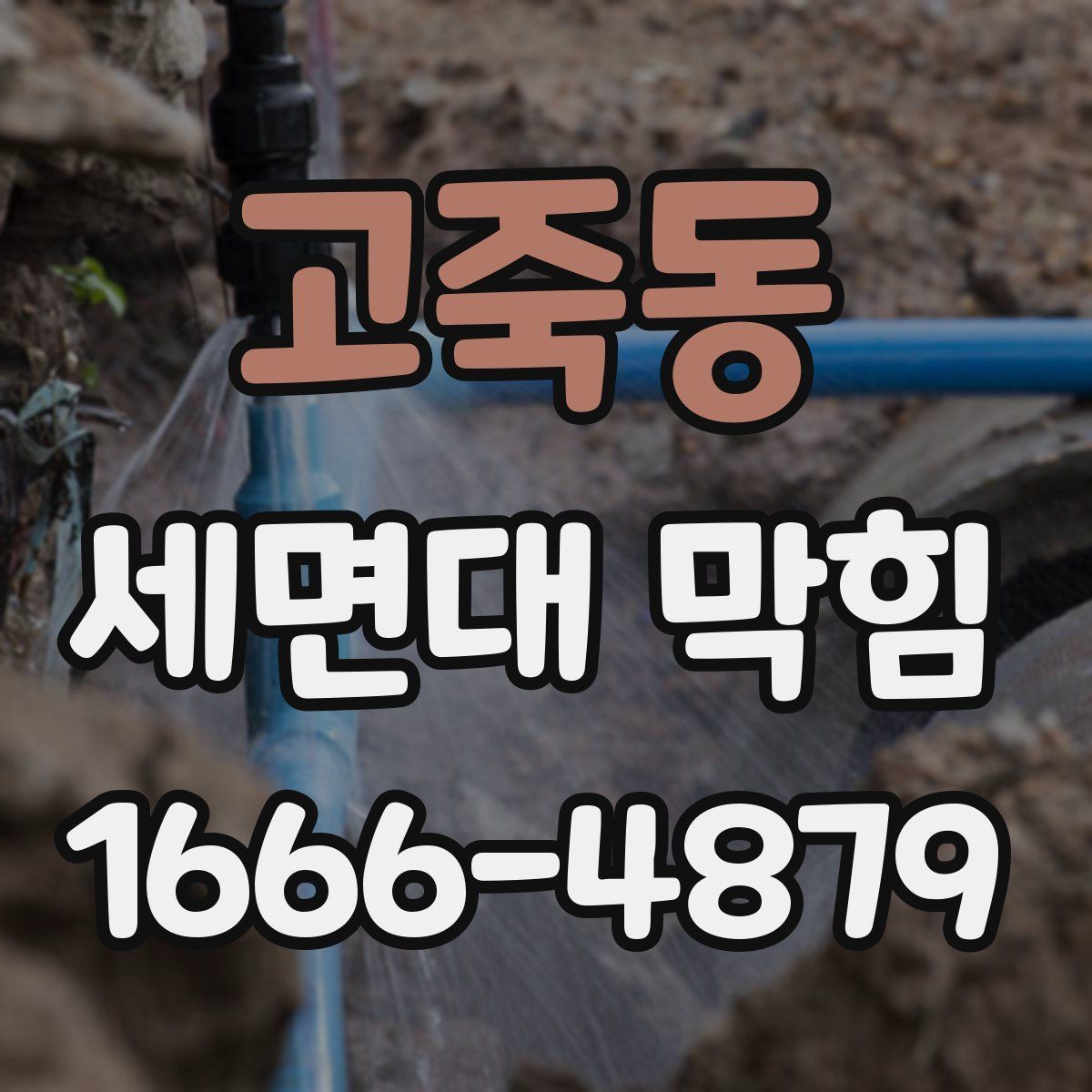 고죽동 세면대 막힘