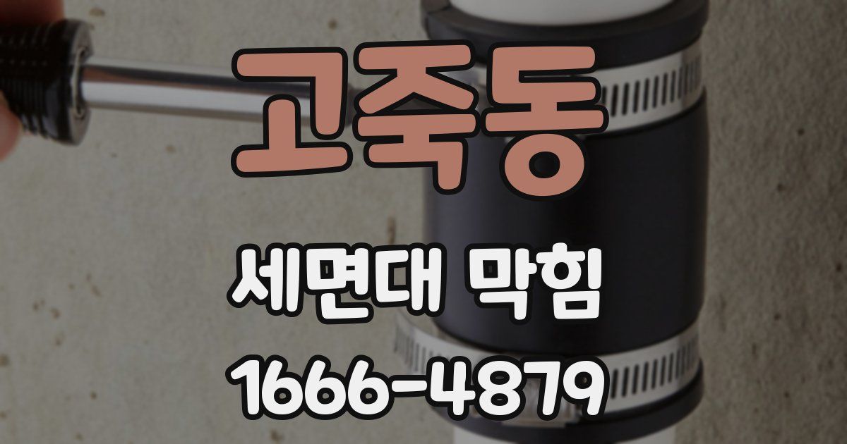 고죽동 세면대 막힘