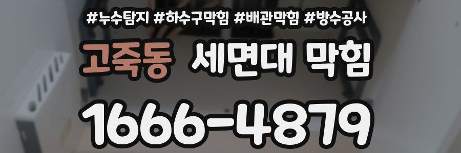 고죽동 세면대 막힘