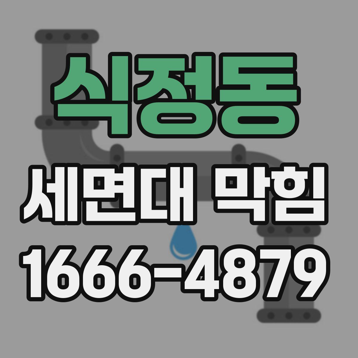 식정동 세면대 막힘