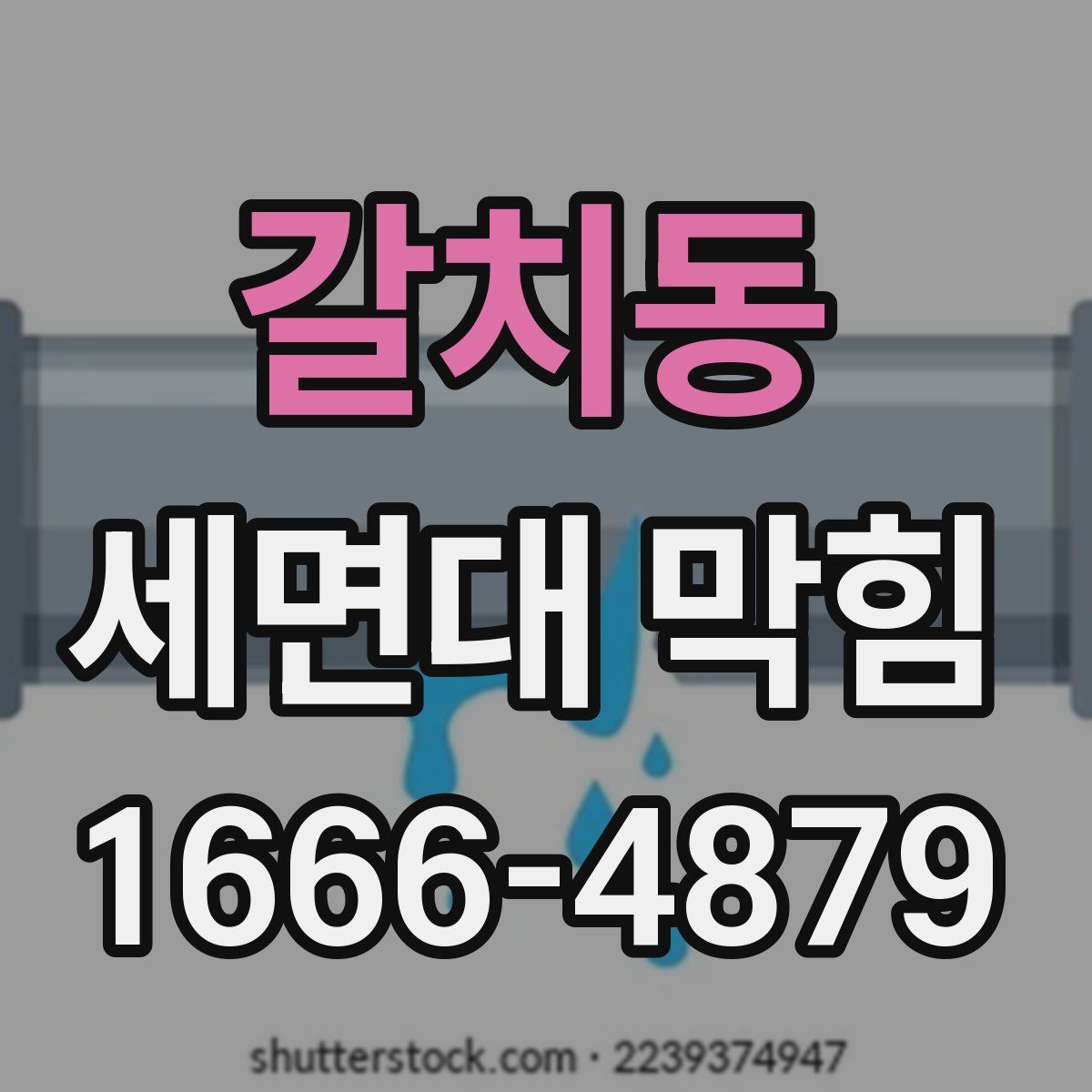 갈치동 세면대 막힘