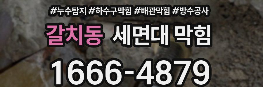 갈치동 세면대 막힘