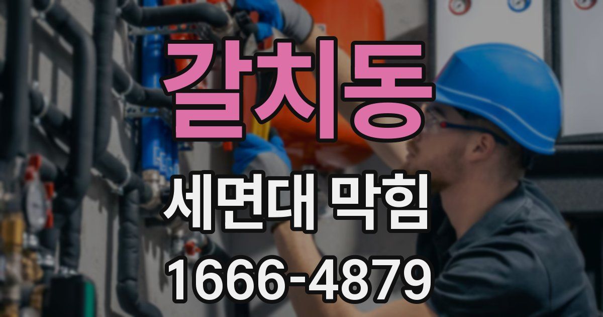 갈치동 세면대 막힘