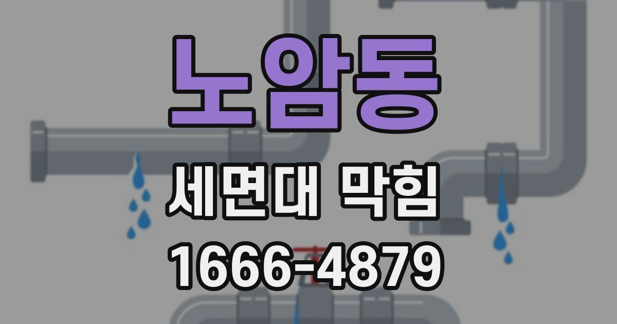 노암동 세면대 막힘