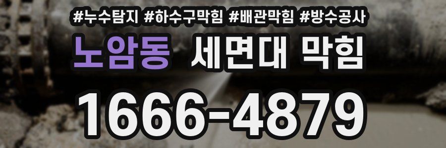 노암동 세면대 막힘