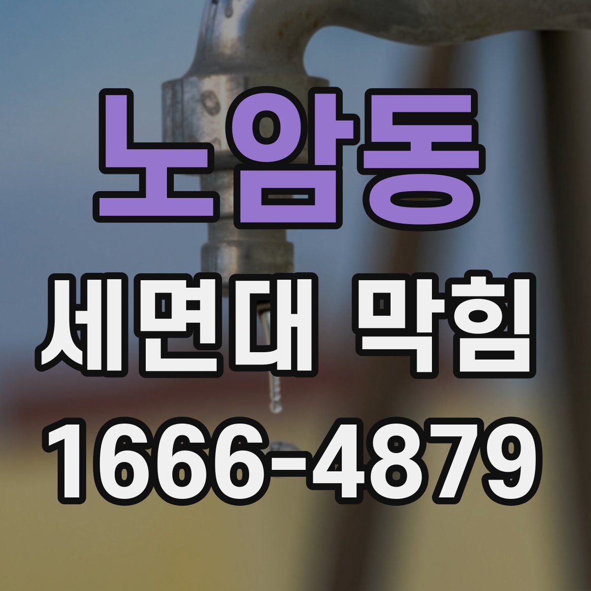 노암동 세면대 막힘
