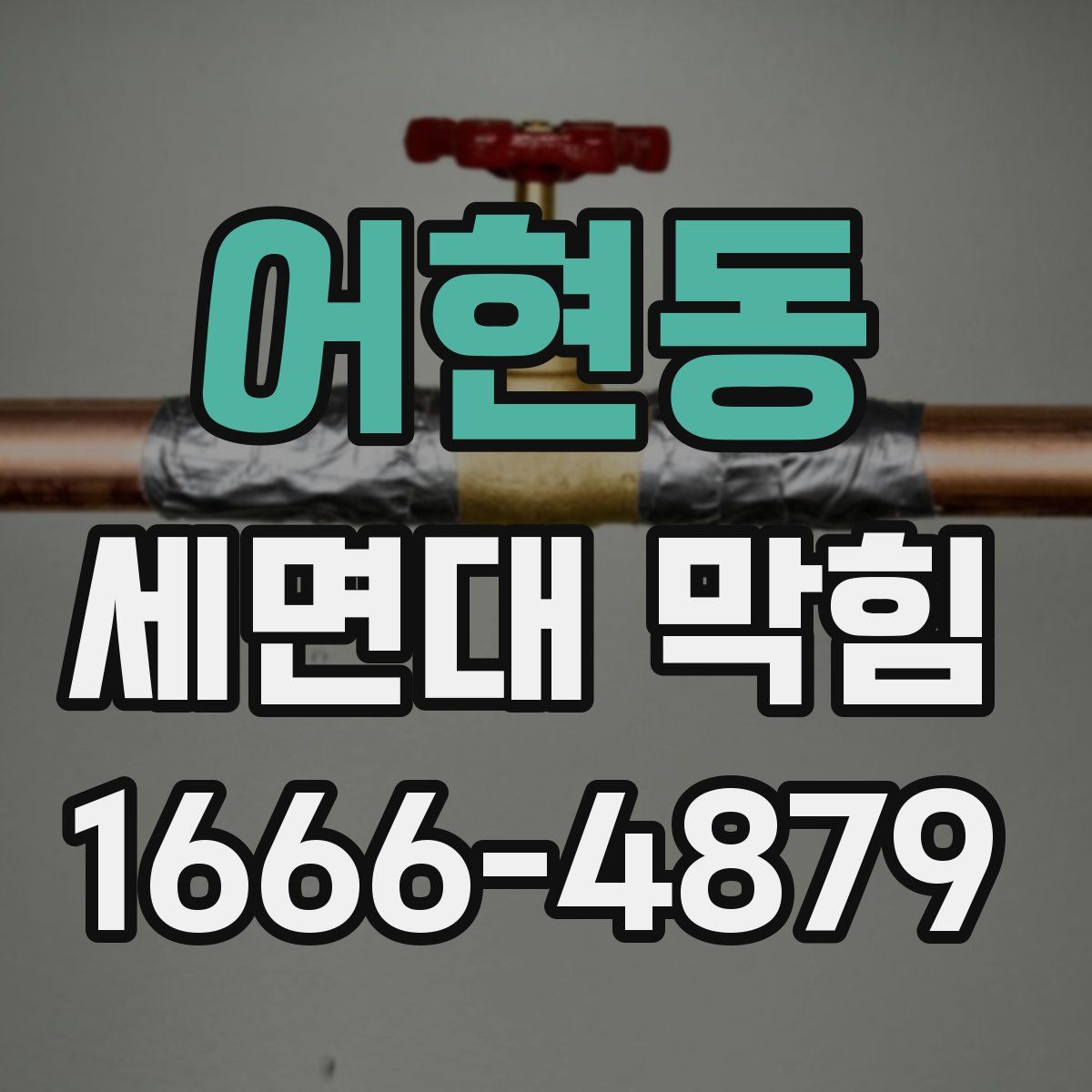 어현동 세면대 막힘